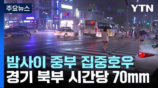 [날씨] 밤사이 중부 집중호우...경기 북부 시간당 70mm / YTN