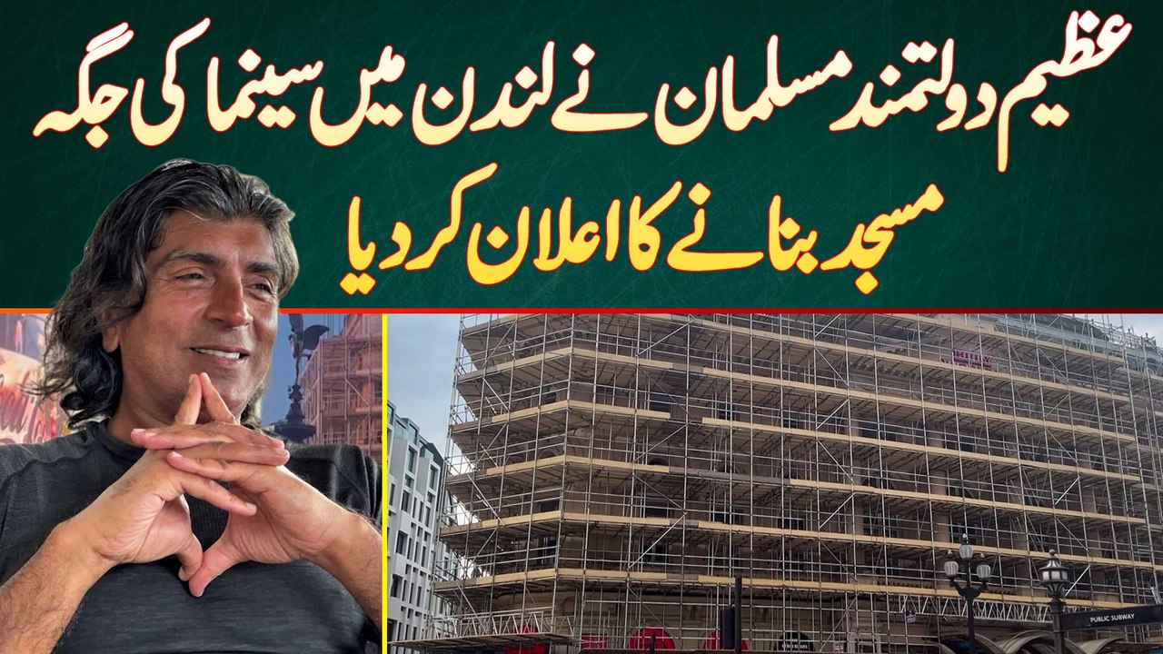 London Me Daulat Mand Muslim Ne Cinema And Casinos Ki Jagah Par Masjid Banane Ki Jung Jeet Li