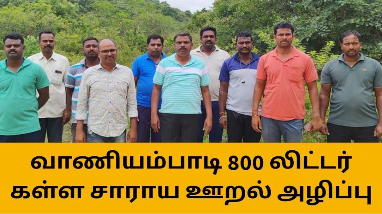 வாணியம்பாடி: 800 லிட்டர் கள்ளச்சாராய ஊறல் அழிப்பு!