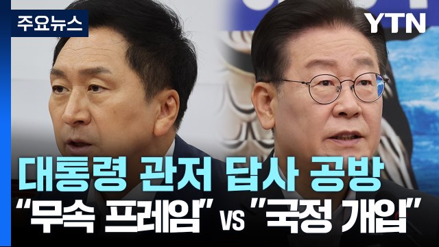 억지 무속 프레임 vs 풍수지리가 국정 개입 ...'尹 관저' 공방 / YTN