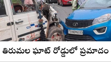 తిరుపతి: తిరుమల ఘాట్ రోడ్డులో ప్రమాదం