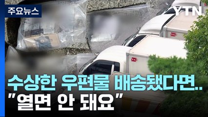 '정체불명 우편물' 약 천6백 건 접수..."열면 안 돼요" / YTN