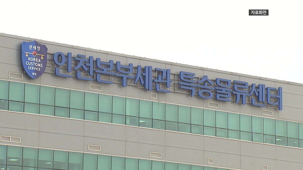 관세청 "미확인 국제 우편물, 긴급 통관 강화 조치 중" / YTN