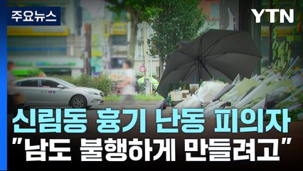 '비뚤어진 분노'로 흉기 난동..."사람 많은 장소 선택" / YTN