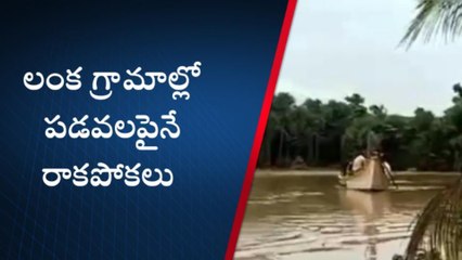 లంక గ్రామాల ప్రజలను వణికిస్తున్న వరద
