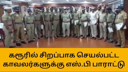 கரூர்: இரவு ரோந்து பணியில் சிறப்பாக செயல்பட்ட காவலர்களுக்கு எஸ்பி பாராட்டு!