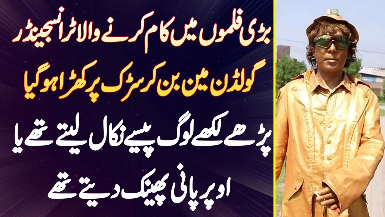 Pakistani Movies Me Kam Karne Wala Transgender Gulshan Sultana Golden Man Ban K Road Pe Khara Ho Gia