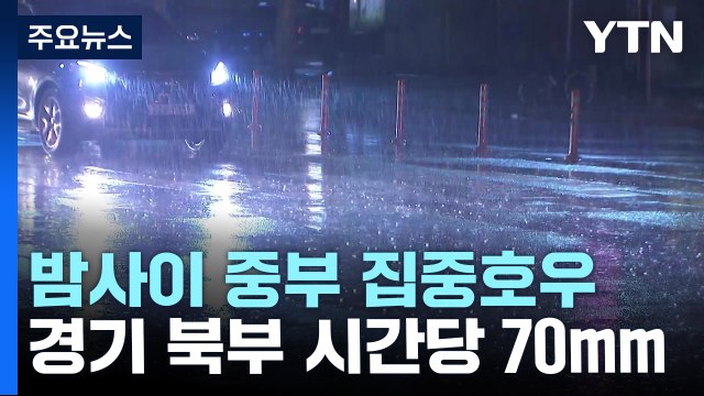 [날씨] 밤사이 중부 집중호우...경기 북부 시간당 70mm / YTN