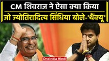 Jyotiraditya Scindia ने CM Shivraj को कहा थैंक्यू, जानें क्या है कारण? | वनइंडिया हिंदी