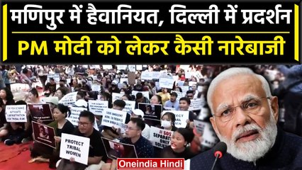 Manipur की घटना पर Delhi के Jantra Mantra में प्रदर्शन, लोगों ने की कैसी मांग | वनइंडिया हिंदी