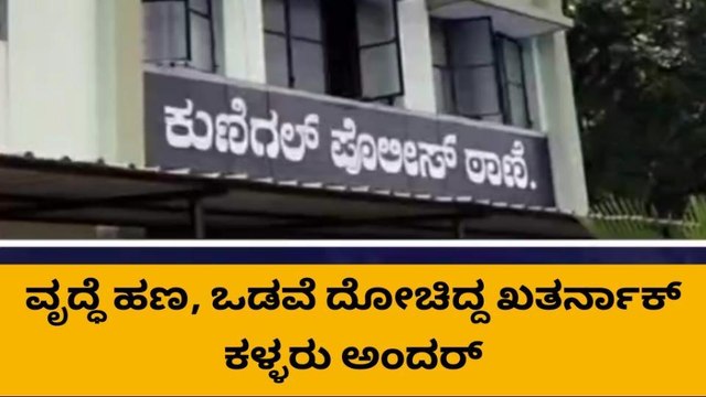 ವೃದ್ಧೆ ಕಟ್ಟಿಹಾಕಿ ನಗದು, ಚಿನ್ನಾಭರಣ ಕದ್ದಿದ್ದ ಖತರ್ನಾಕ್ ಗ್ಯಾಂಗ್ ಅರೆಸ್ಟ್