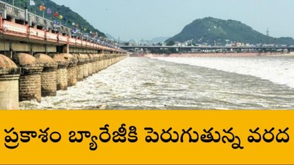ప్రకాశం బ్యారేజీకి పెరుగుతున్న వరద ప్రవాహం