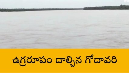 ఉగ్రరూపం దాల్చిన గోదావరి