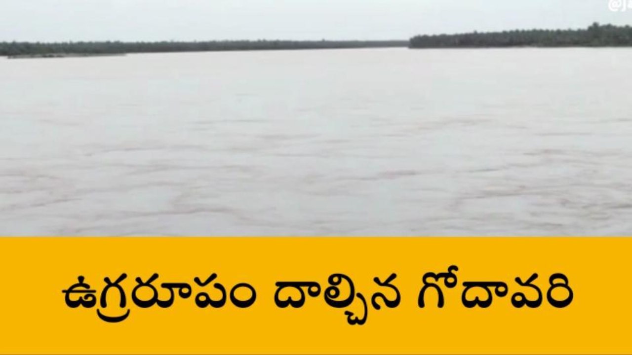 ఉగ్రరూపం దాల్చిన గోదావరి