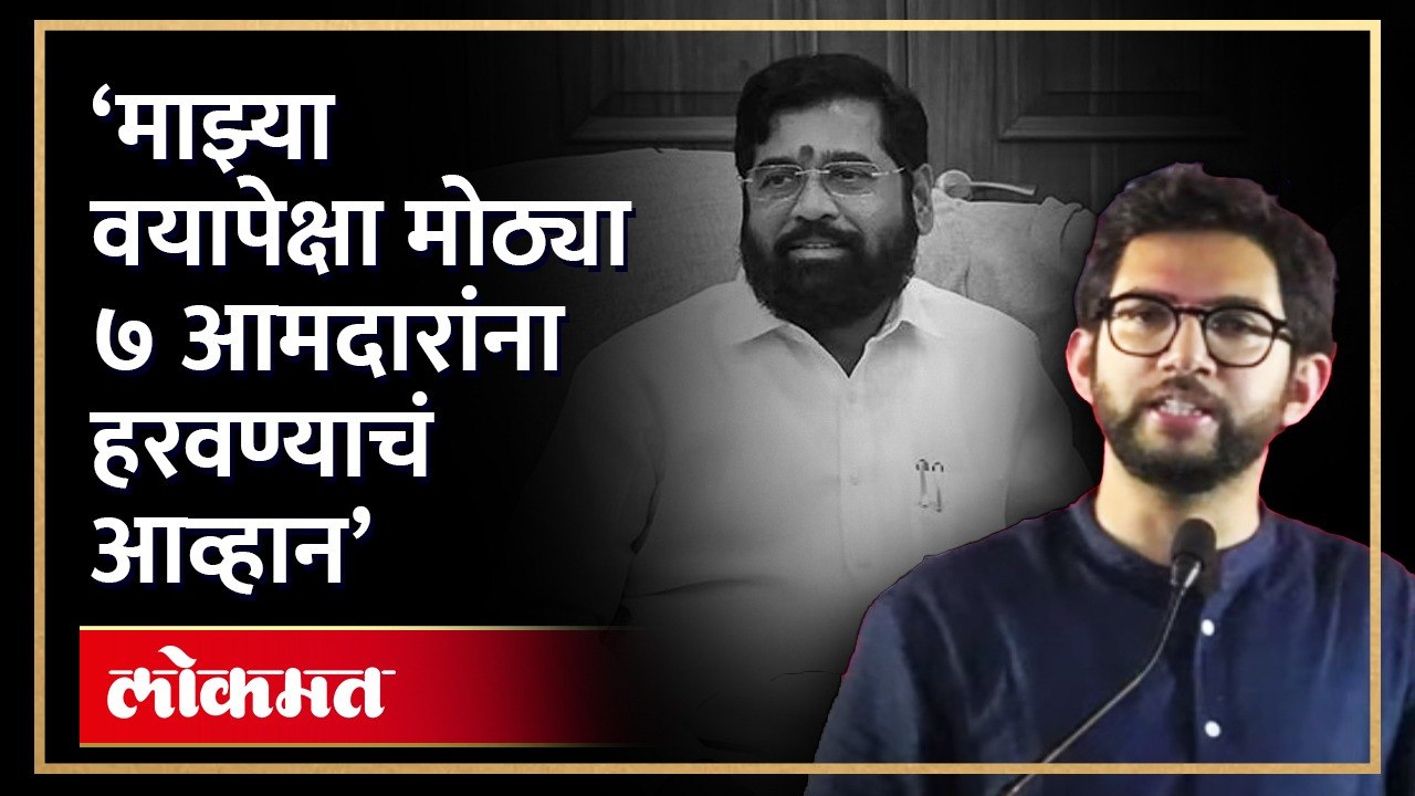 वयापेक्षा मोठ्या ७ आमदारांना आदित्य ठाकरेंचं आव्हान, नेमकं काय म्हणाले? Thackeray on Shinde | HA4