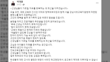 與, 초등교사 분향소 조문..."가르칠 자유 회복에 최선" / YTN