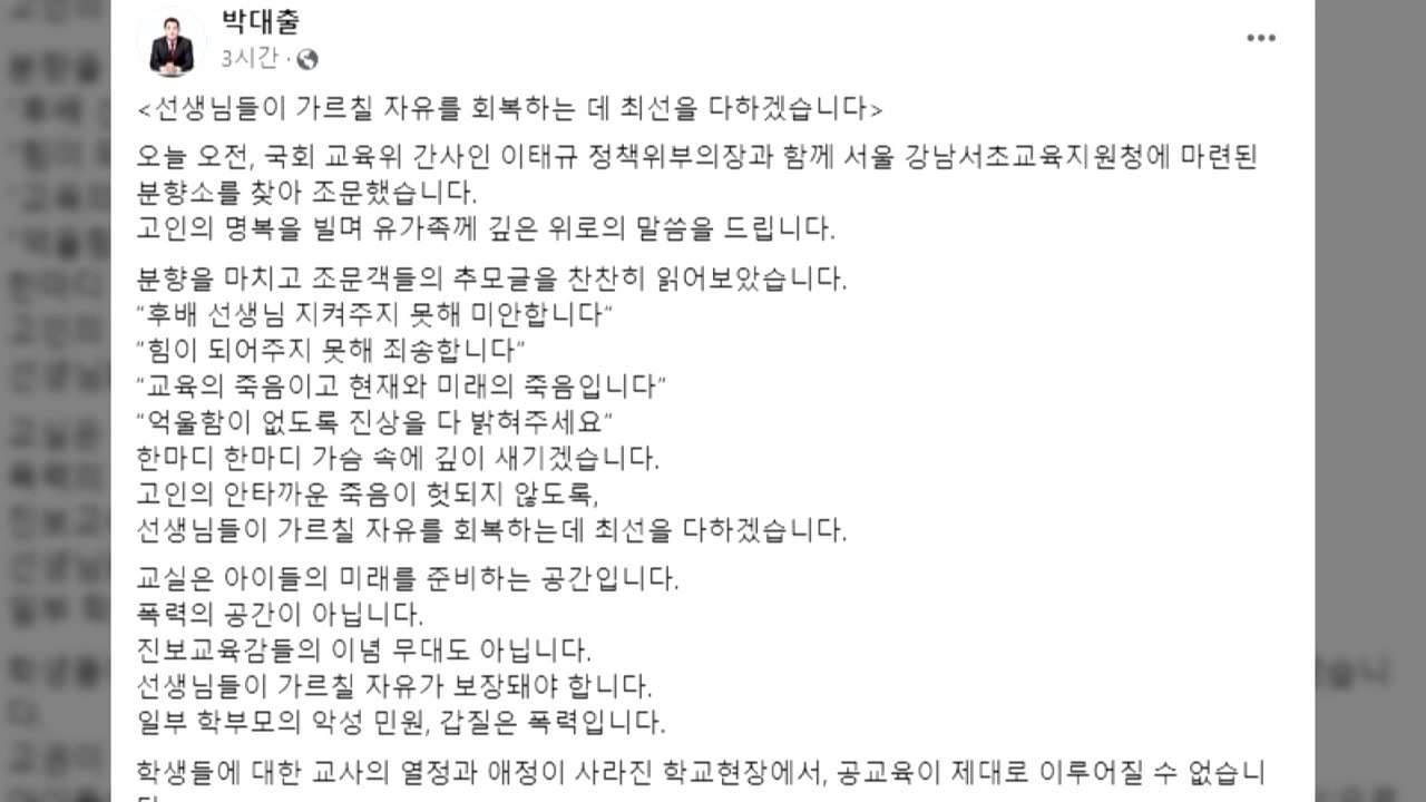 與, 초등교사 분향소 조문..."가르칠 자유 회복에 최선" / YTN