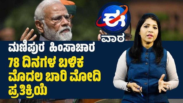 ಸದನದಲ್ಲಿ ದುರ್ವರ್ತನೆ ತೋರಿದ 10 ಮಂದಿ ಶಾಸಕರು ಅಮಾನತು | 'ಈ ವಾರ' ವಿಶೇಷ | E Vaara