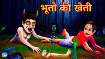 भूतों की खेती ! Horror Stories ! Bhootiya ! Cartoon ! Moral Story ! Haunted Story