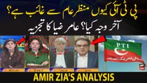 PTI kyun manzar-e-aam say gaib hai??? Amir Zia's Analysis
