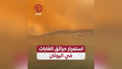 دخان مخيف في سماء اليونان