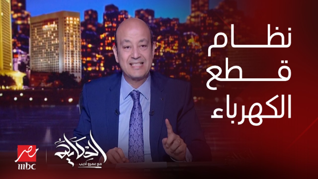 اعرف رأي وتفسير الفقهاء المختلفين في تفسير بيان القابضة للكهرباء بخصوص مواعيد ومدة قطع الكهرباء
