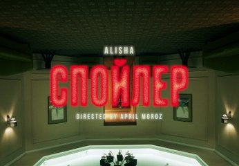 ALISHA  Спойлер  Премьера клипа