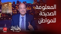 عمرو أديب : الناس لازم تعرف المعلومة حتى لو اتضايقوا بس لازم يبقوا عارفين عشان يظبطوا حياتهم