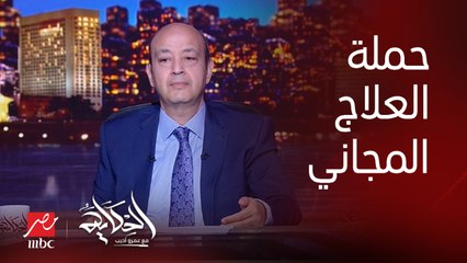 عمرو أديب: من حقك تكشف وتشخص وتعمل العملية مجانا من خلال حملة 100 مليون صحة