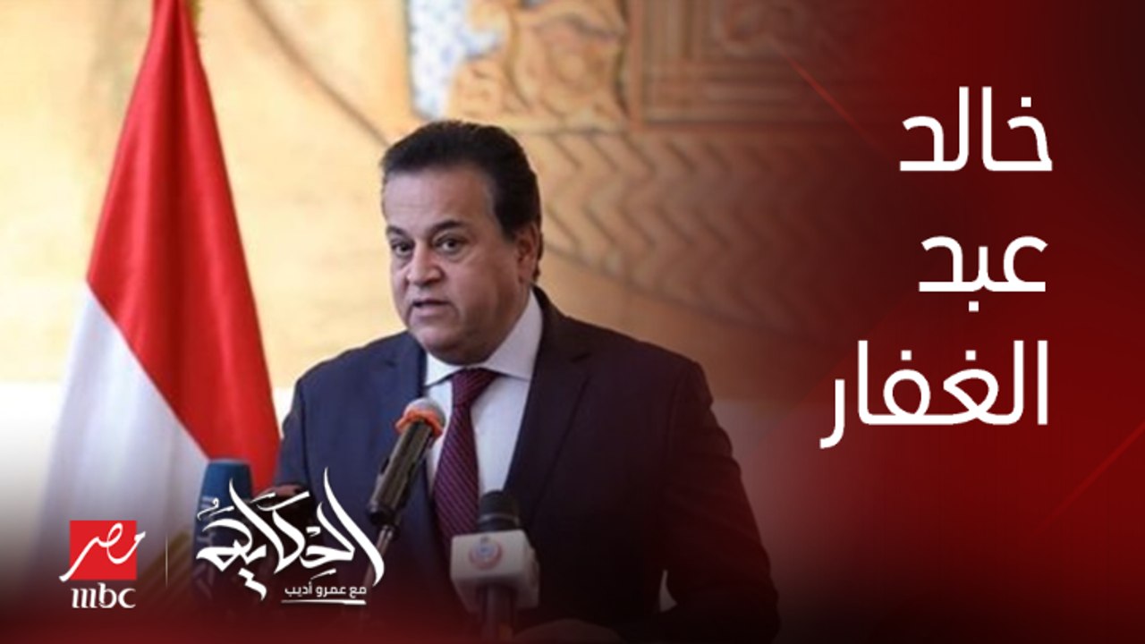 اعرف ازاي تشارك في مبادرة ١٠٠ يوم صحة .. د. خالد عبدالغفار وزير الصحة والسكان يوضح
