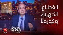 عمرو أديب: واحد يقولي هو اللي اتقطعتله ساعة الكهربا تقطعله تاني.. هي كورونا؟! .. المفروض خلاص ماتقطعش تاني فيه مواطنين ملايين