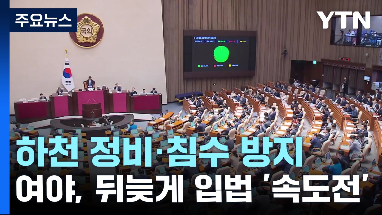 하천 정비·침수 방지...여야, 뒤늦게 입법 '속도전' / YTN