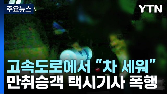 고속도로 한복판에서 차 세워 ...택시기사 폭행한 만취 승객 / YTN