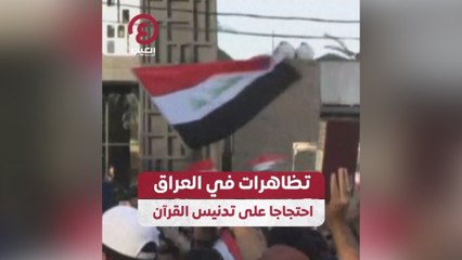تظاهرات في العراق احتجاجا على تدنيس القرآن
