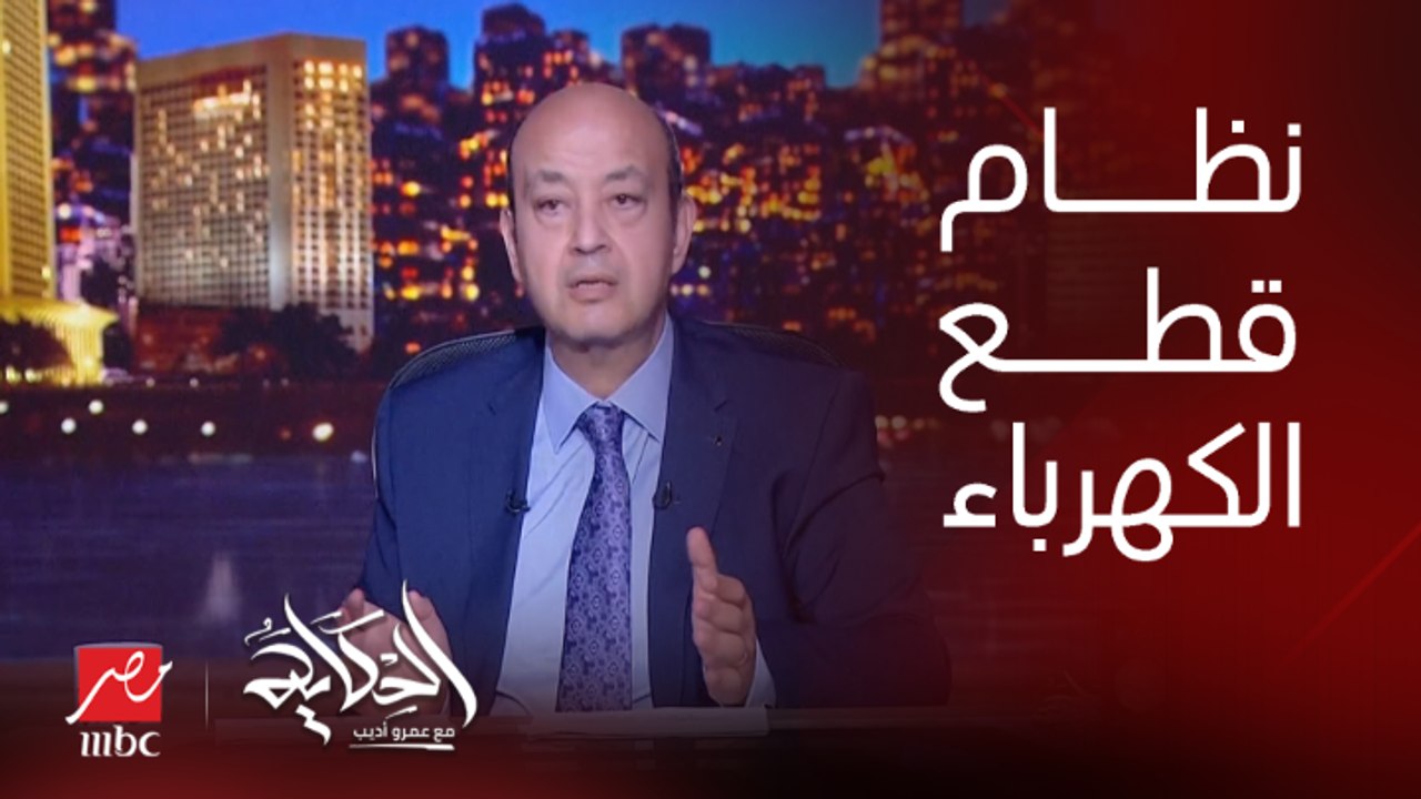 نظام جديد لقطع الكهرباء ولمدة ساعة واحدة.. اعرف كل التفاصيل
