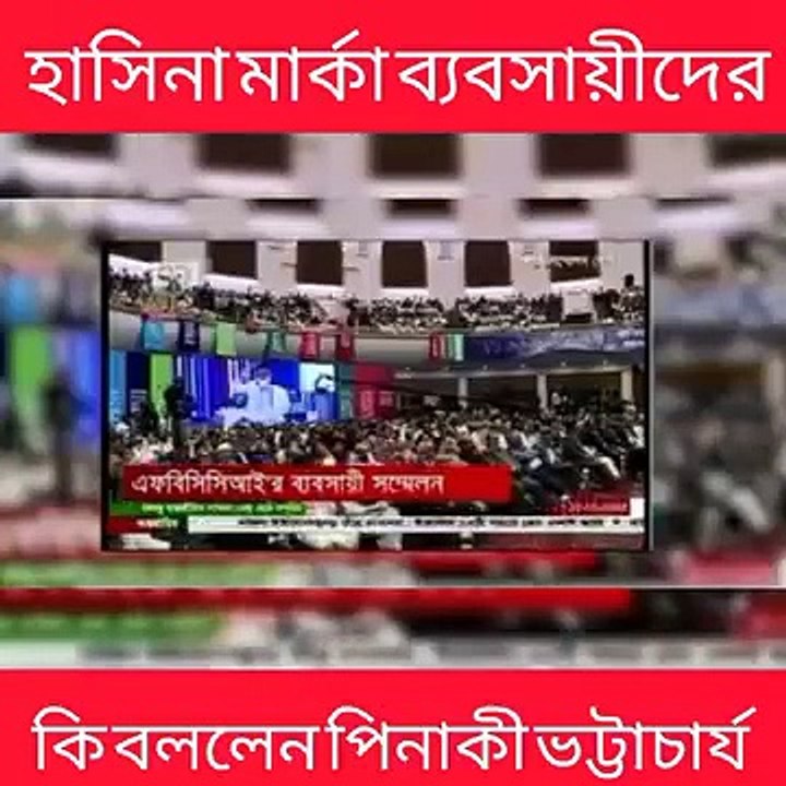 হাসিনা মার্কা ব্যাবসায়ীদের  কি বললেন পিনাকী ভট্টাচার্য ---------------------------------------   #পিনাকীভট্টাচার্য #pinakibhattacharjee #নিউজ #ভাইরালপোস্ট #ভাইরালভিডিও #ভাইরাল #টকশো  #নিউজআপডেট #NewsUpdate #ডেমোক্রেসি  #v