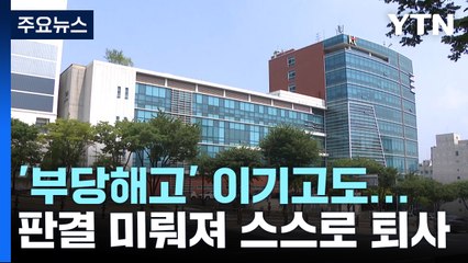 '부당 해고' 이기고도...미뤄진 판결에 스스로 '퇴사' / YTN