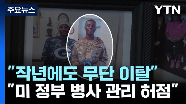 월북 미군, 작년 9월에도 기지 이탈...美 허점 드러나 / YTN
