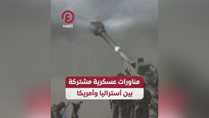 مناورات عسكرية مشتركة بين أستراليا وأمريكا