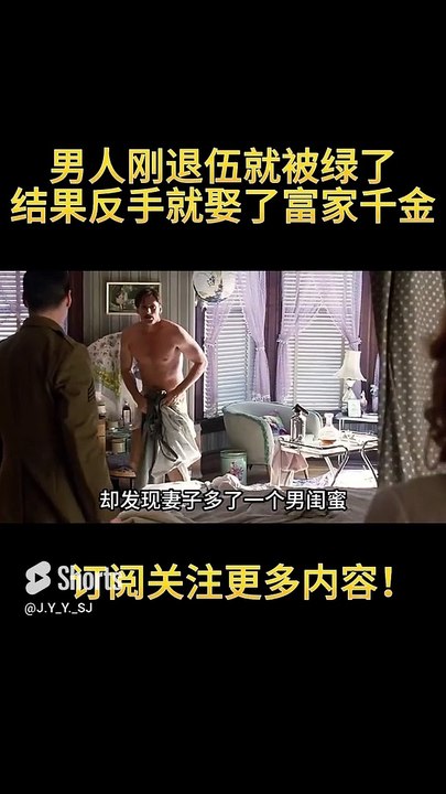 男人刚退伍就被妻子绿了，离婚后反手就娶了富家千金！#电影 #影视解说 #经典 #movie