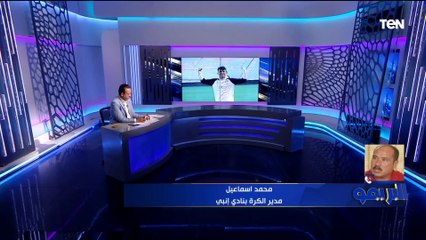 محمد إسماعيل مدير الكرة بإنبي يكشف تطورات أزمة أحمد عيد وموقفه من العودة للزمالك