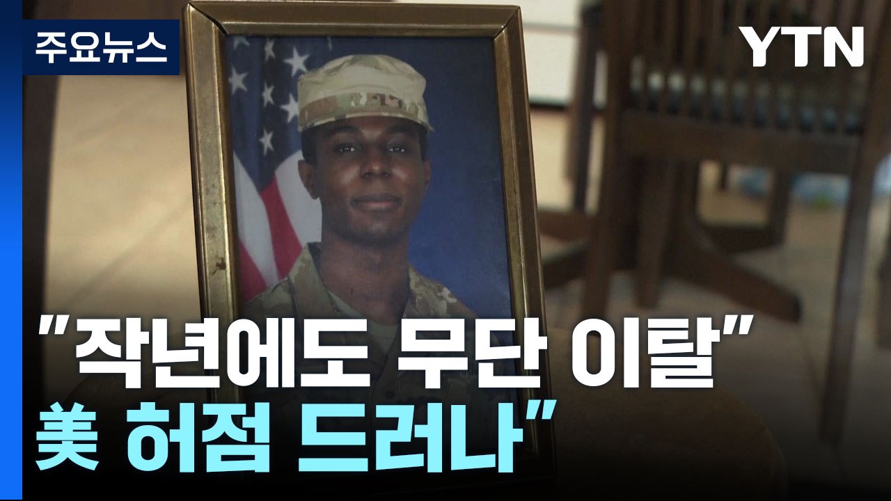 "월북 미군, 작년 9월에도 기지 이탈...美 허점 드러나" / YTN