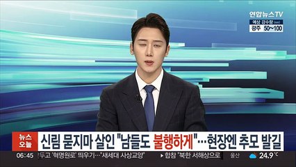 신림 '묻지마 살인' "남들도 불행하게"…현장엔 추모 발길