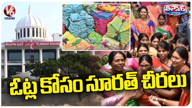BRS Party Distribute Surat Sarees For Votes Telangana Elections _ V6 Teenmaar