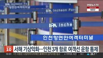 서해 기상악화…인천 3개 항로 여객선 운항 통제