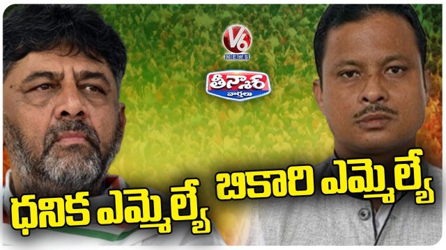 DK Shiva Kumar - Richest MLA ,Nirmal Kumar Dhara -Poorest MLA | V6 Teenmaar