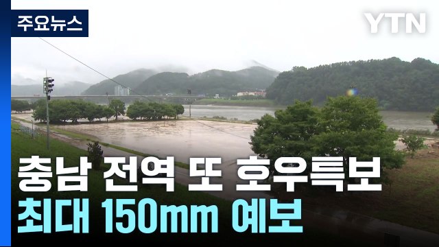 충남 전역 또 호우특보...최대 150㎜ 호우 예보 / YTN