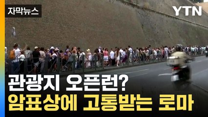 [자막뉴스] '사야돼 말아야돼...' 암표상에 고통받는 로마 / YTN