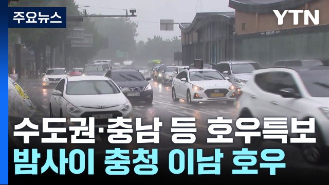 [날씨] 수도권·충남 호우특보...밤사이에는 충청 이남 호우 / YTN