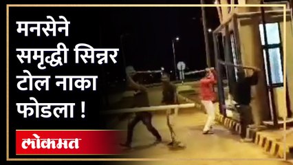 अमित ठाकरे यांचा ताफा अडवला मनसेने केली टोलनाक्याची तोडफोड पण का